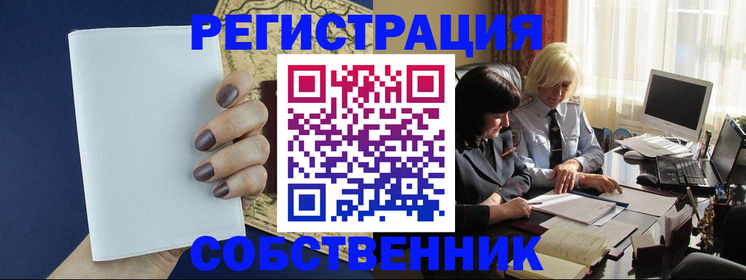 временная регистрация собственник в Шумерле